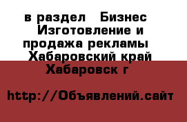  в раздел : Бизнес » Изготовление и продажа рекламы . Хабаровский край,Хабаровск г.
